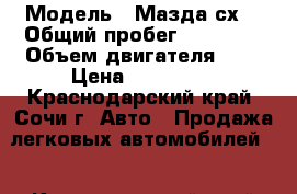  › Модель ­ Мазда сх7 › Общий пробег ­ 77 000 › Объем двигателя ­ 2 › Цена ­ 630 000 - Краснодарский край, Сочи г. Авто » Продажа легковых автомобилей   . Краснодарский край,Сочи г.